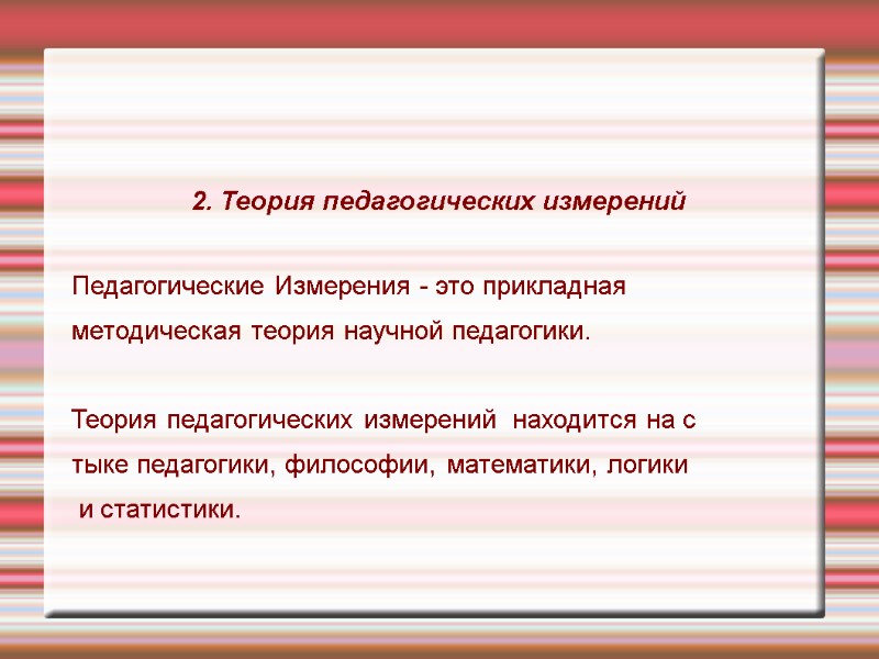 2. Теория педагогических измерений Педагогические Измерения - это прикладная методическая теория научной 2. Теория педагогических измерений Педагогические Измерения - это прикладная методическая теория научной